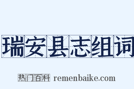 瑞安县志组词是什么意思的图片